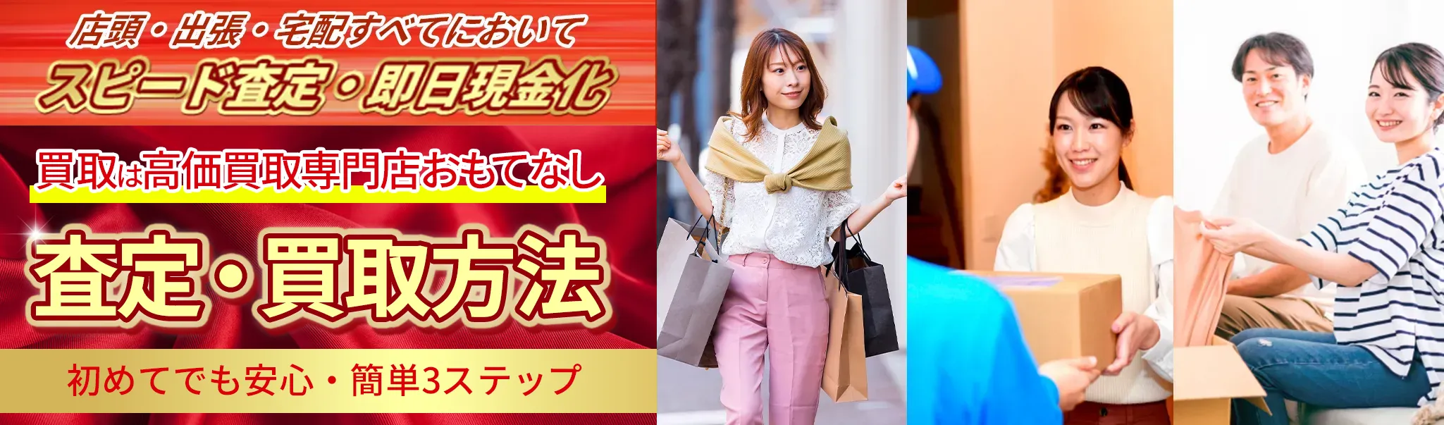 査定・買取方法