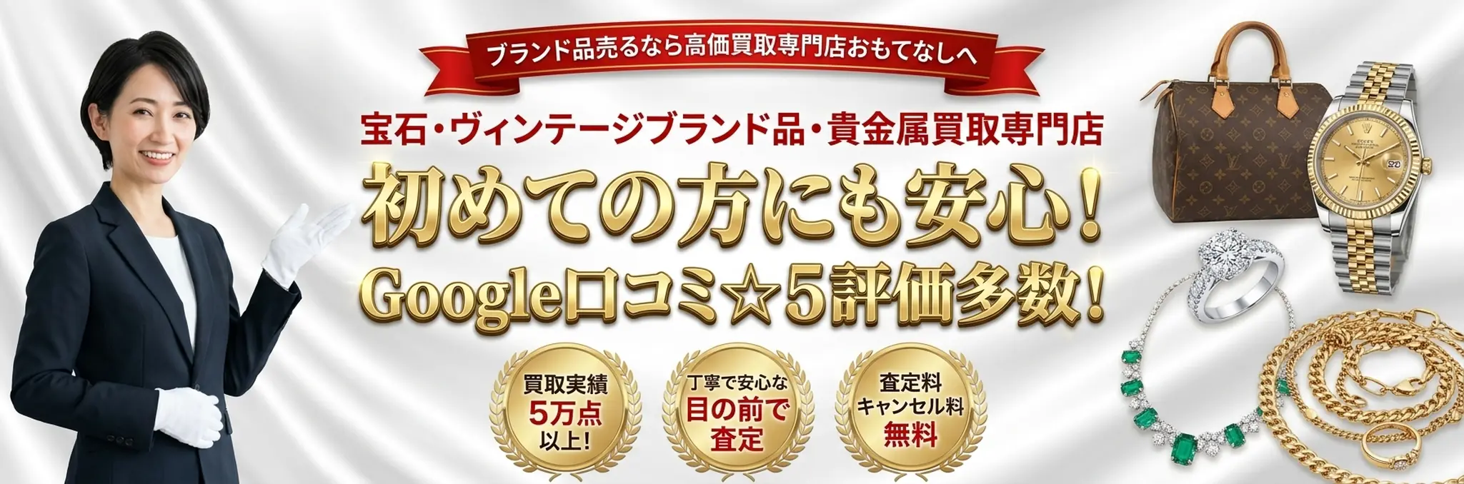 買取おもてなし 公式バナー