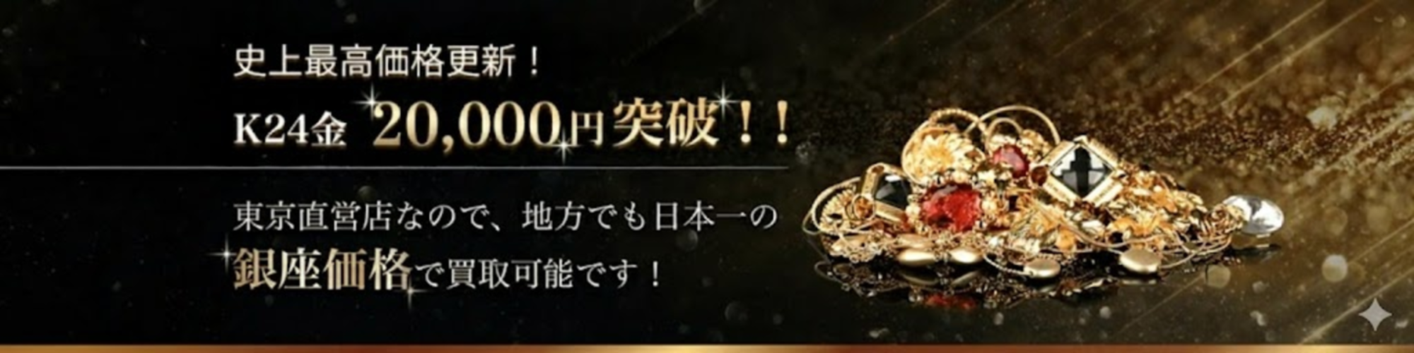 史上最高価格更新！K24金〇〇円突破！（スマホ版）