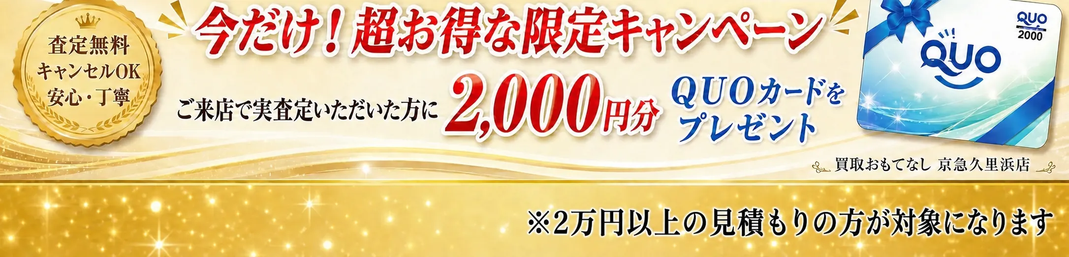 買取おもてなし ご来店特典キャンペーン