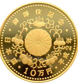 天皇陛下御即位記念１０万円金貨