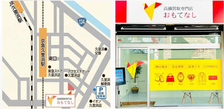 買取おもてなし久里浜店の店舗外観